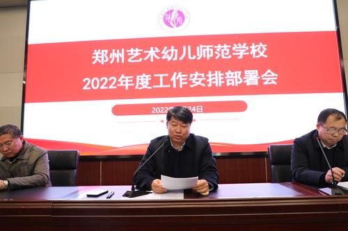 党委书记、校长宋志强部署学校2022年度工作安排