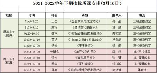 校内优质课参评授课安排