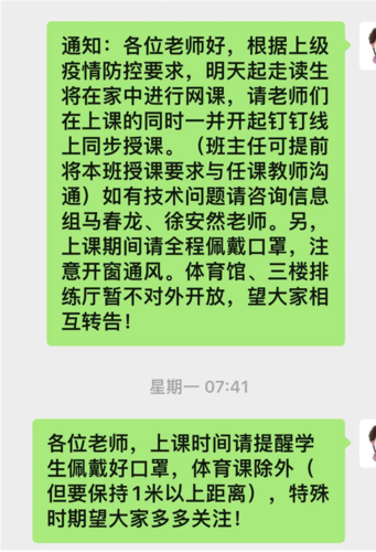 学校通过微信群聊通知走读生居家上网课