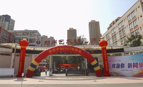 1.郑州艺术幼儿师范学校热烈欢迎2022级新同学