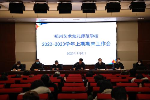 1.召开2022-2023学年上学期期末工作会