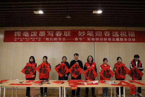 1郑州艺术幼儿师范学校举办“我们的节日—春节”写春联志愿服务活动