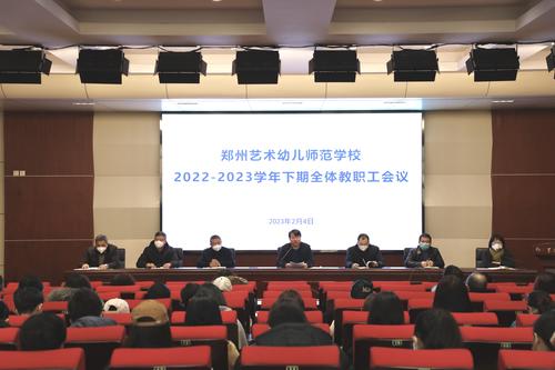 1郑州艺术幼儿师范学校召开2023年春季全体教职工大会