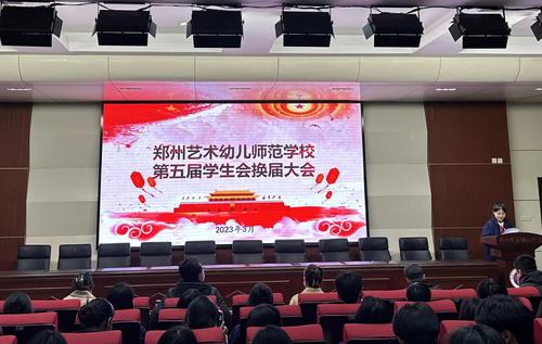 郑州艺术幼儿师范学校组织召开第五届学生会干部换届选举大会