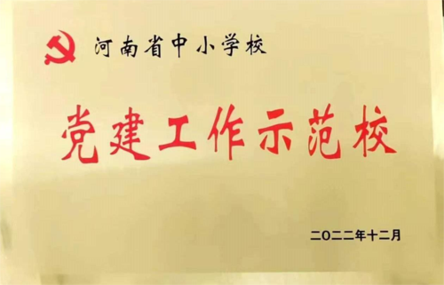 郑州艺术幼儿师范学校荣获第四批“河南省中小学校党建工作师范校”(1)