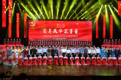 “百年风华正青春—庆祝中国共产党成立100周年主题创作展演”