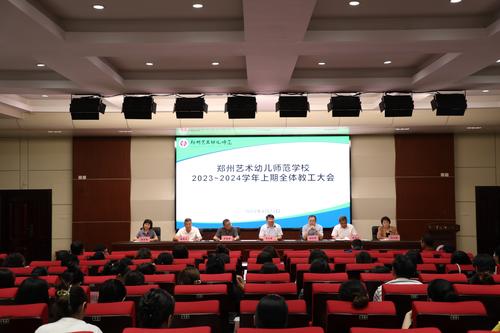 1郑州艺术幼儿师范学校召开2023-2024学年上期全体教职工大会