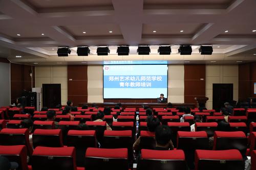 1.郑州艺术幼儿师范学校举办青年教师综合培训班