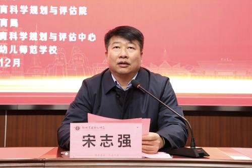 5郑州艺术幼儿师范学校党委书记、校长宋志强致欢迎辞