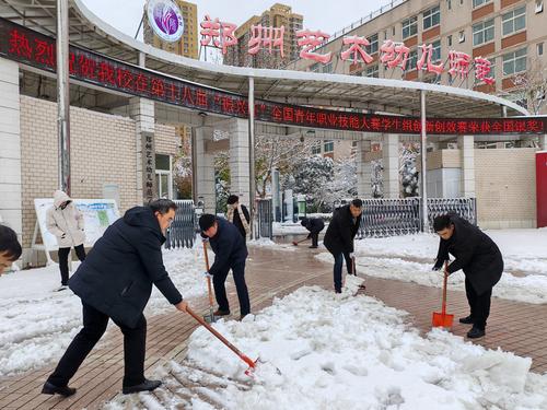 1郑州艺术幼儿师范学校开展清雪活动