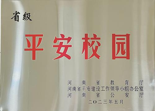 5荣获“省级平安校园”