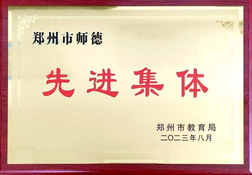 9.2023年8月，被评为郑州市师德先进集体