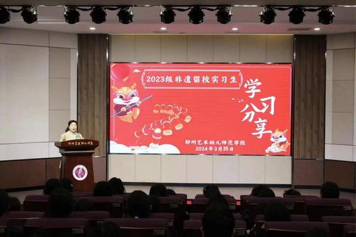 1.郑州艺术幼儿师范学校开展2024年“非遗学习成果分享交流会”