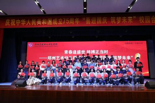 8.郑州艺术幼儿师范学校合唱比赛圆满成功