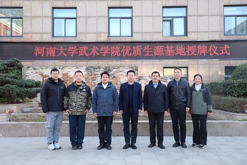 1河南大学武术学院授牌郑州艺术幼儿师范学校“优质生源基地”“实习基地”