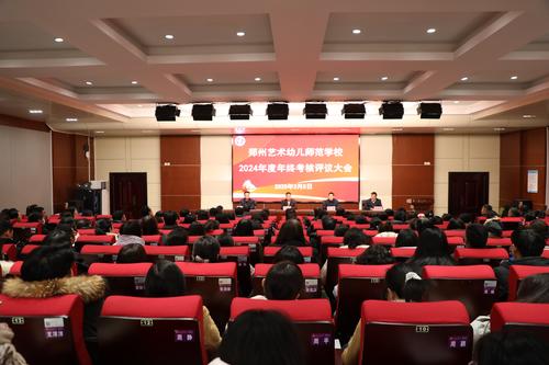 1郑州艺术幼儿师范学校迎接郑州市教育局2024年年度考核