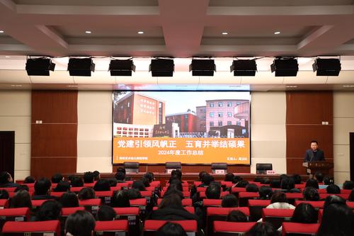 3学校党委书记周卫红做郑州艺术幼儿师范学校2024年度工作总结报告