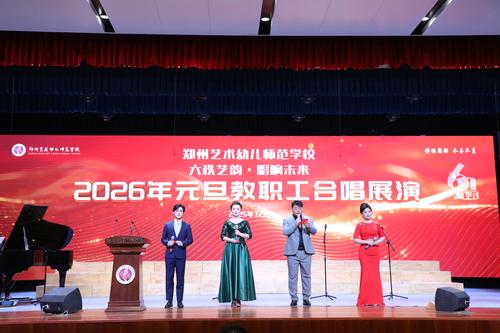 1郑州艺术幼儿师范学校举办2026年迎新年教职工合唱展演活动