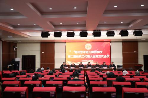 1郑州艺术幼儿师范学校召开第二届教职工代表大会第三次会议