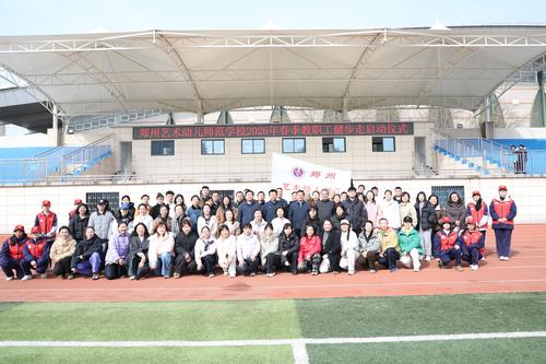 1郑州艺术幼儿师范学校开展教职工春季健步走活动