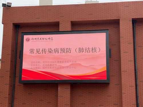 1郑州艺术幼儿师范学校陇海校区开展常见传染病防治科普讲座