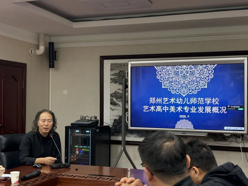 孟建军介绍郑州艺术幼儿师范学校美术专业发展概况