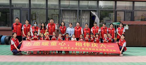 0郑州艺术幼儿师范学校开展“志愿暖童心,相伴庆六一”志愿服务活动 0郑州艺术幼儿师范学校开展“志愿暖童心,相伴庆六一”志愿服务活动