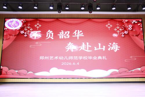 1郑州艺术幼儿师范学校陇海校区举办高三毕业典礼 1郑州艺术幼儿师范学校陇海校区举办高三毕业典礼