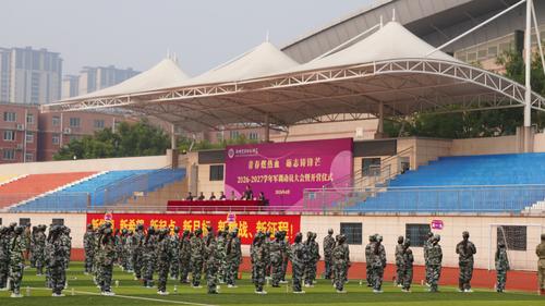 1郑州艺术幼儿师范学校召开2026-2027学年军训动员大会暨开营仪式