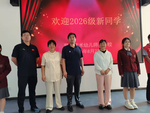 1.郑州艺术幼儿师范学校教学副校长谢涛、副校级干部朱冬梅、非遗中心主任李丽娜、学生发展中心副主任陈浩欢迎新同学