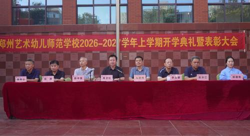 1郑州艺术幼儿师范学校举行2026‑2027学年上学期开学典礼暨表彰大会