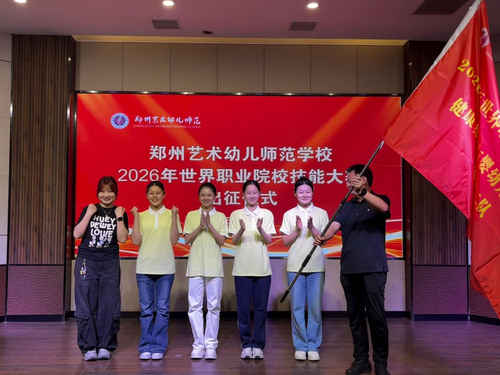 4郑州艺术幼儿师范学校党委书记周卫红为参赛队伍授出征旗