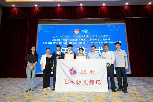1.郑州艺术幼儿师范学校学子在第十九届“振兴杯”省赛中斩获佳绩