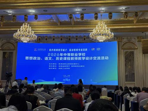 1.2026年全国中等职业学校思想政治、语文、历史课程教师教学设计交流活动在合肥开展