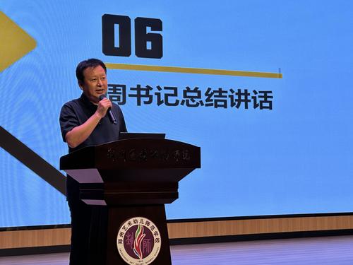 5. 学校党委书记周卫红做总结讲话