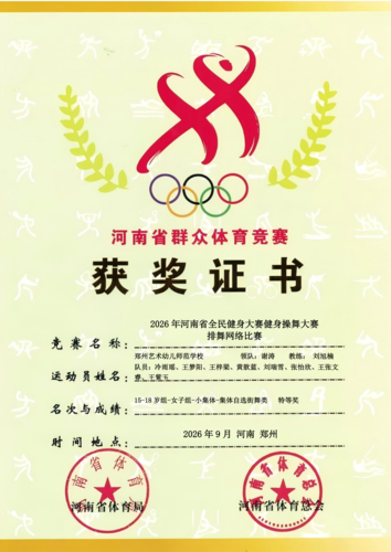 1郑州艺术幼儿师范学校排舞网络比赛获奖证书